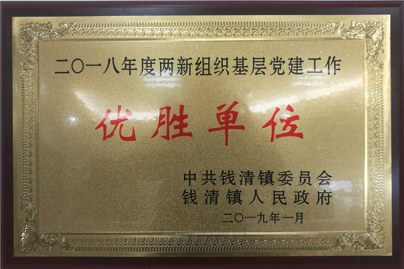 兩新組織基層黨建工作優勝單位 - 副本.jpg